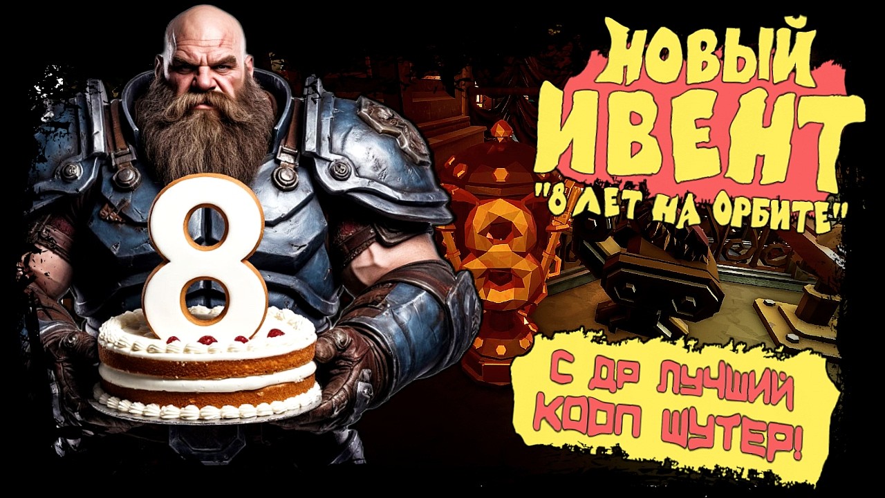 С ДР ЛУЧШИЙ КООП ШУТЕР! НОВЫЙ ИНВЕНТ 