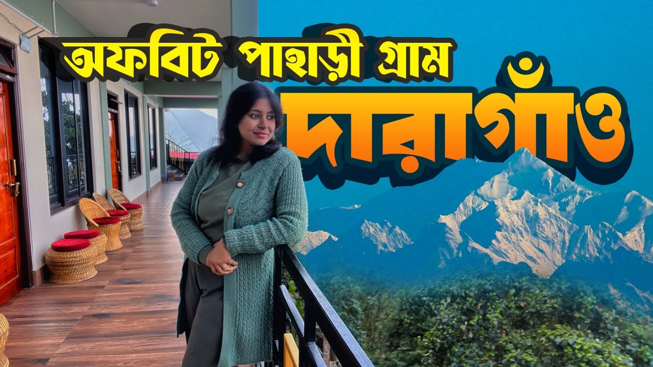 মাত্র ১০০০ টাকায় থাকা খাওয়া এই হোমস্টেতে | Daragaon Sightseeing | Offbeat Kalimpong