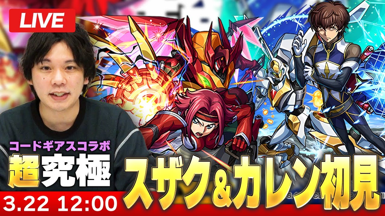【🔴モンストLIVE配信】超究極『Re; vsスザク＆Re; vsカレン』に初見で挑む！！【コードギアスコラボ】【しろ】