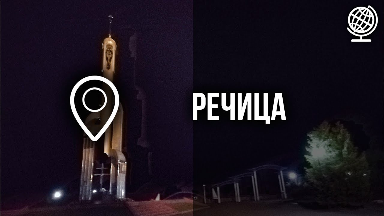 Речица. Большой обзор города