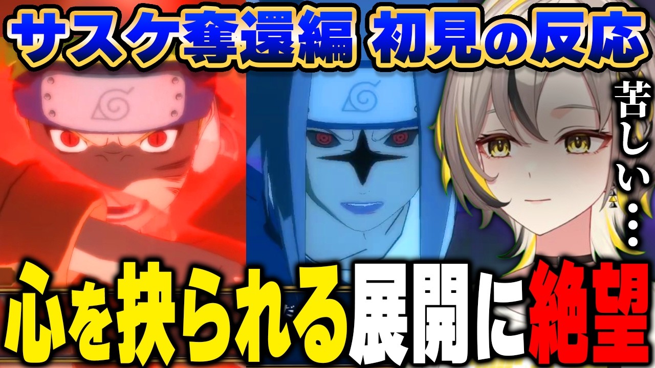 【NARUTO】サスケ奪還編のナルトvsサスケを見て心を抉られる新人VTuber【蜜乃しと/ナルティメットストーム/ネタバレあり】