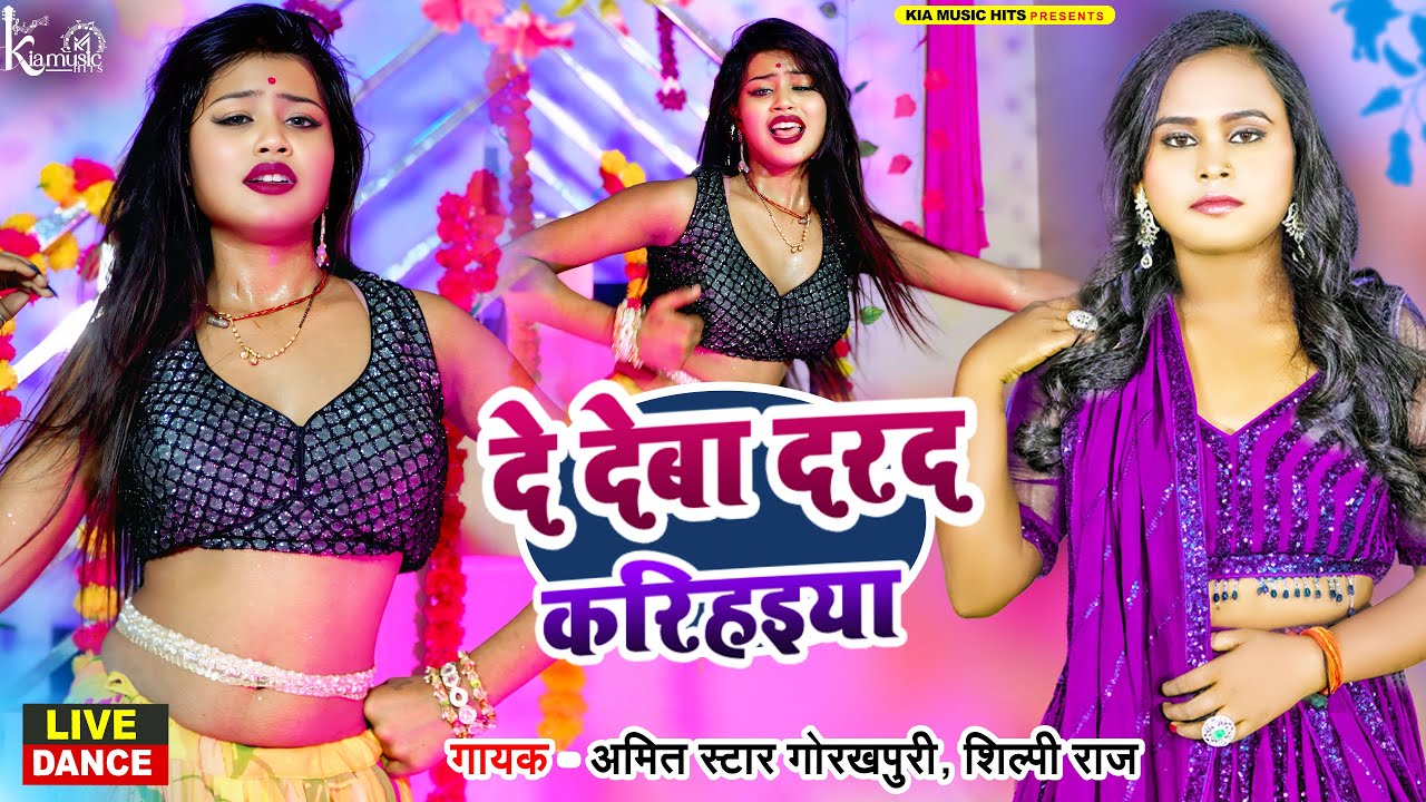 दे देबा दरद करिहइया,शिल्पी राज अमित स्टार के सुपरहिट गाना पर वायरल गर्ल प्रिया सुहानी का जबरदस्तडांस