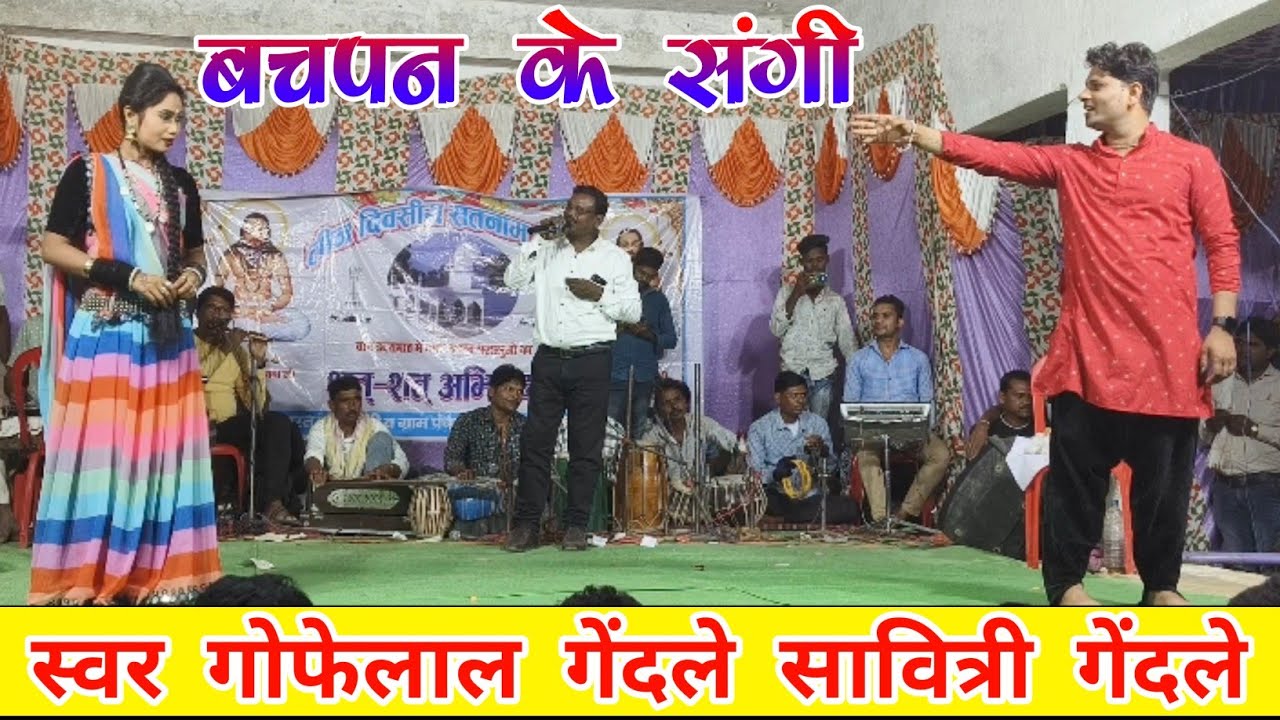 गोफेलाल गेंदले | Bachpan Ke Sangi Mor | बचपन के संगी मोर पराई होही रे | Gofelal Gendle Stage Program