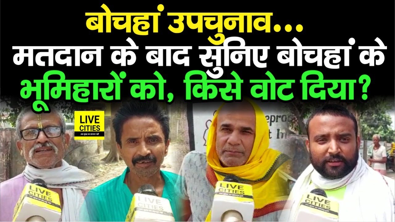 Bochahan By Election : बोचहां के भूमिहारों ने किसे Vote डाला, मतदान के बाद बता रहे सबकुछ, सुनिए