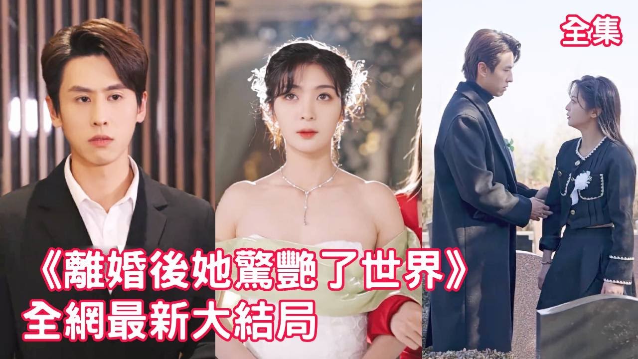 灰姑娘照顧了總裁3年，如今白月光迴歸他竟提出離婚，灰姑娘簽下離婚協議瀟灑離開，迴歸職場專心搞事業綻放光芒，可狗男人竟後悔了哭著求復合！【離婚後她驚艷了世界】全集 #短剧 #情感 #钟熙 #王寒阳