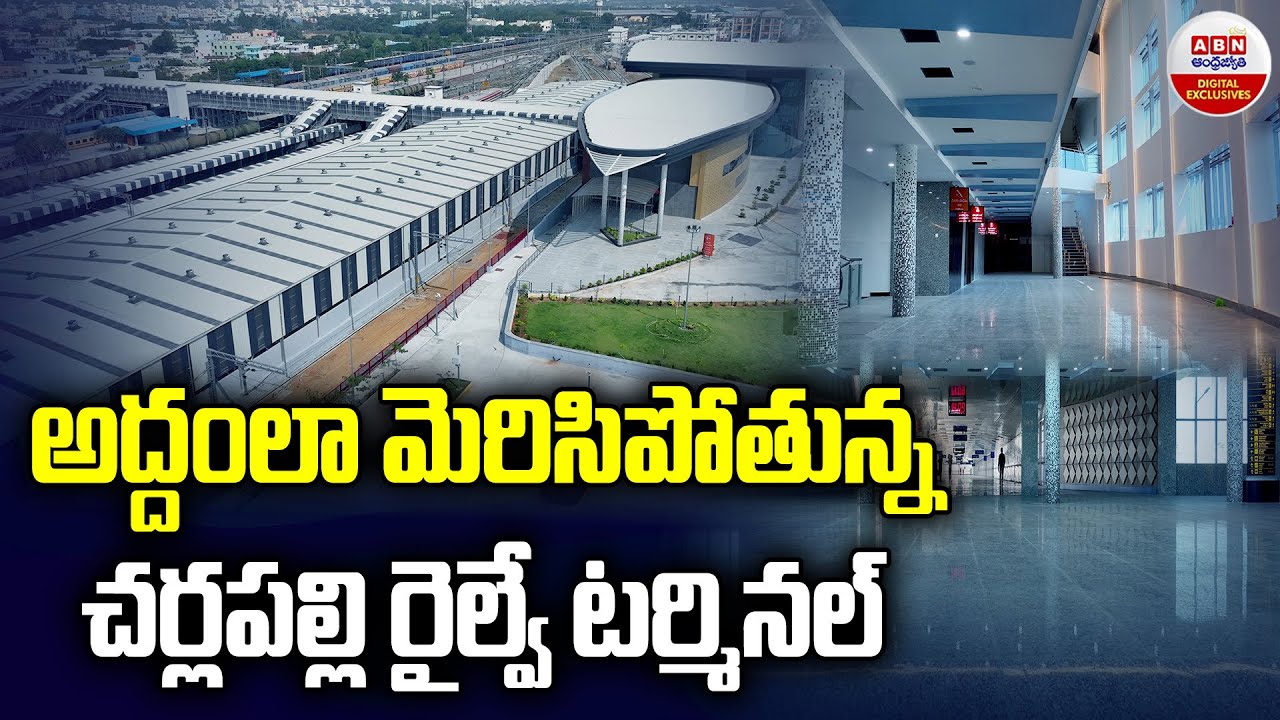 అద్దంలా మెరిసిపోతున్న చర్లపల్లి రైల్వే టర్మినల్! Cherlapalli Railway Station EXCLUSIVE Drone Visuals