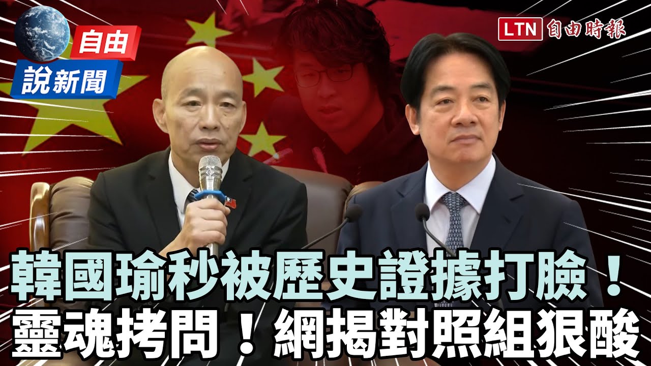 自由說新聞》韓國瑜秒被「歷史證據」打臉！她靈魂拷問：你選擇了屈辱