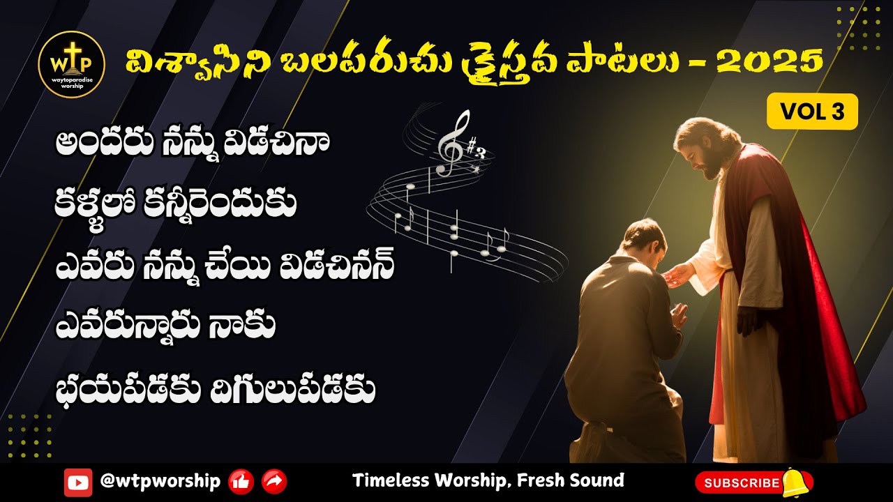 విశ్వాసిని బలపరుచు క్రైస్తవ పాటలు | Telugu Christian Jukebox 2025 | Faith Jesus songs | WTPW Vol-3