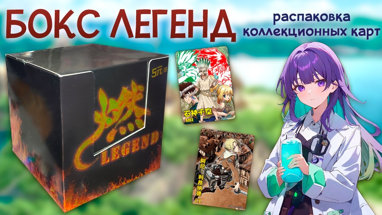 АНИМЕ КАРТОЧКИ / Распаковка бокса FIRE LEGEND