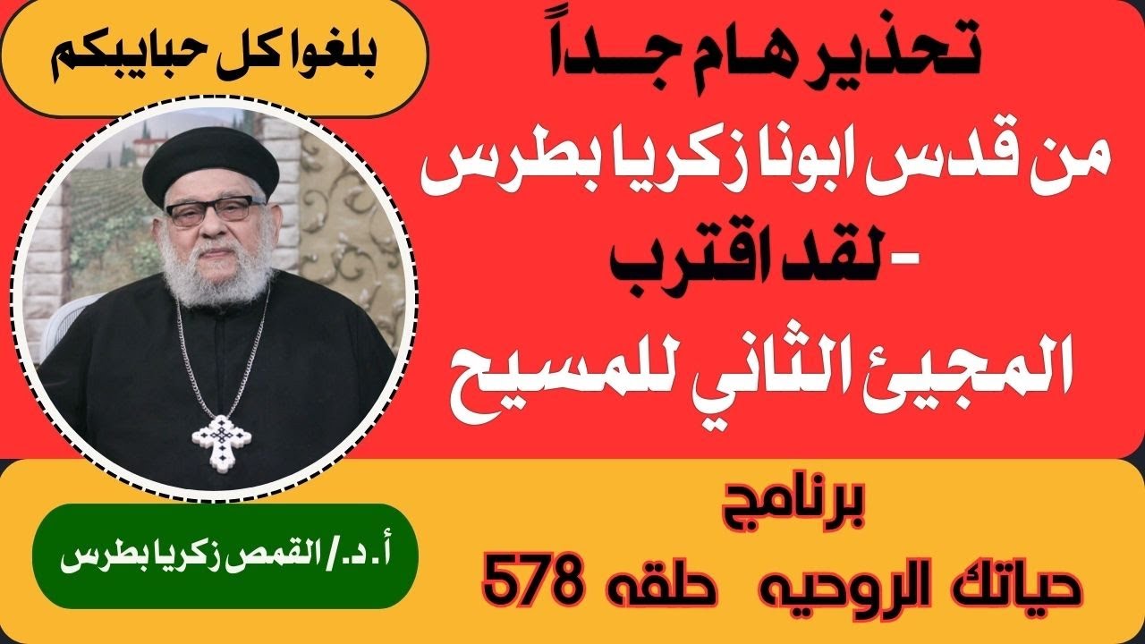 تحذير هام جداً من قدس ابونا زكريا بطرس- لقد اقترب المجئ الثاني للميسح