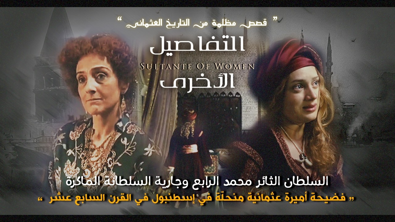 التفاصيل الأخرى: السلطان محمد الرابع || وفضيحة أميرة عُثمانية منحلّة في القرن السابع عشر في إسطنبول