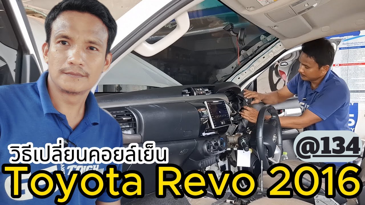 แอร์รถยนต์ ไม่เย็น วิธีเปลี่ยนคอยล์เย็นถอดยกคอนโทรล toyota revo 2016 วิธีแวคคั่มเติมน้ำยาแอร์