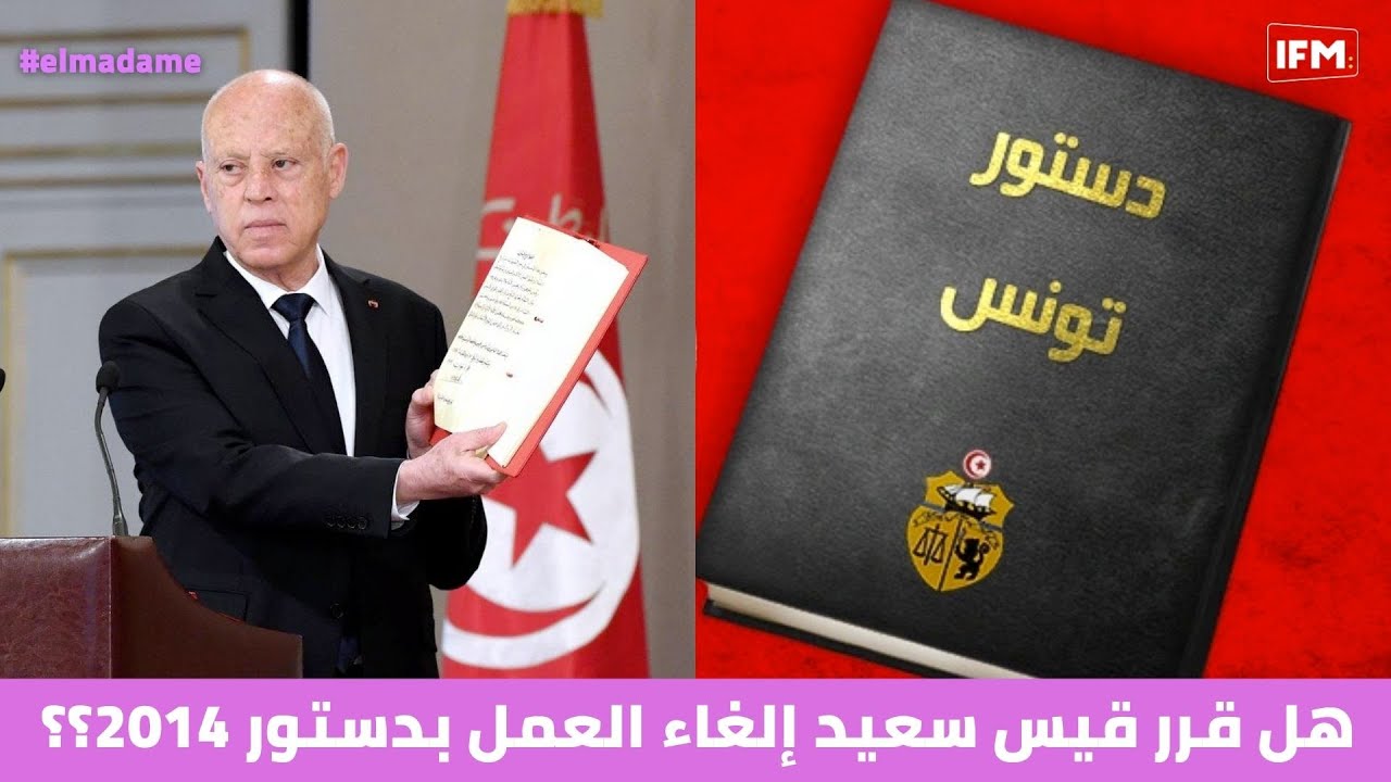هل قرر قيس سعيد إلغاء العمل بدستور 2014؟؟