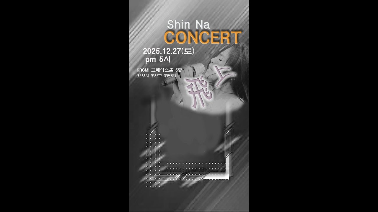 가수신나콘서트 실황 녹화방송 #25.12.27.토요일.오후5시 #LIVE