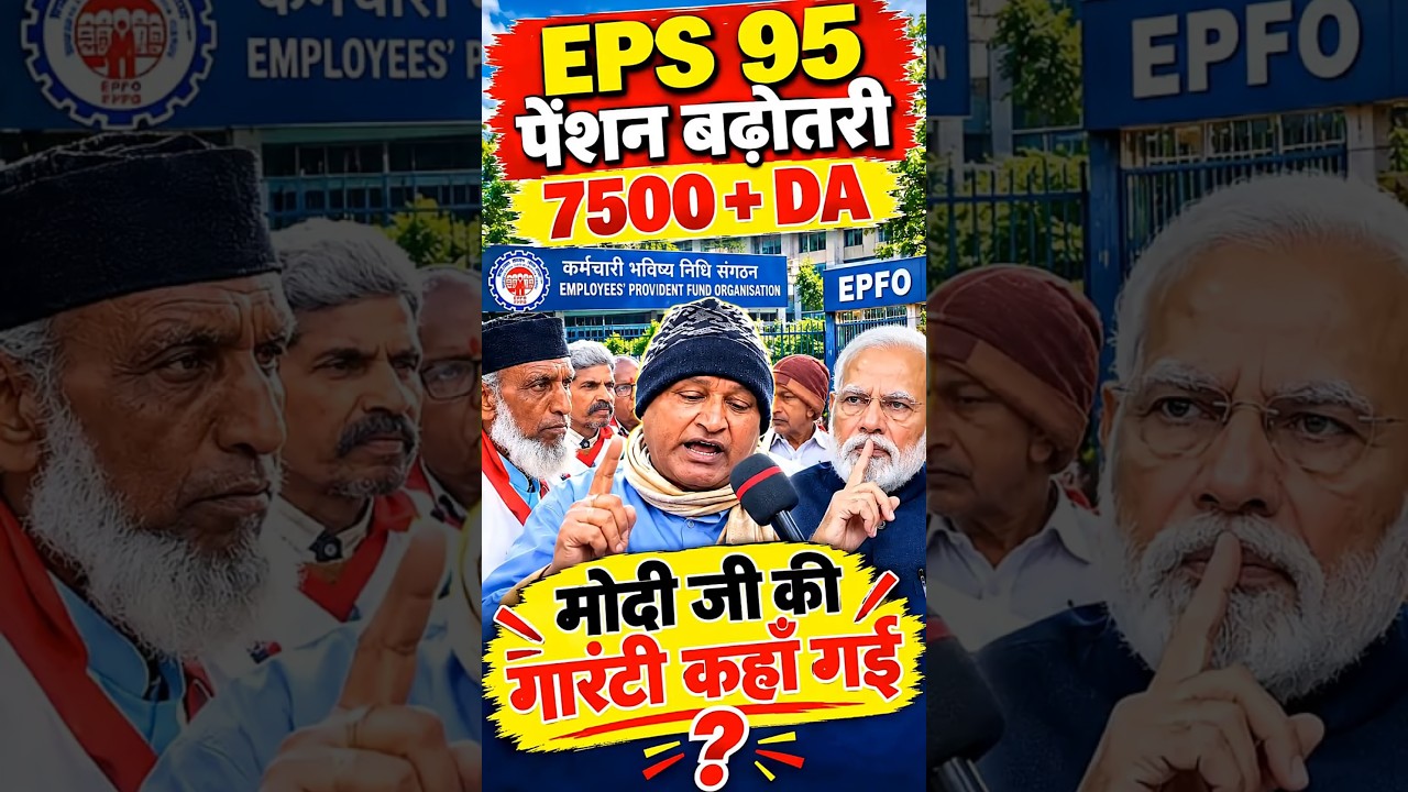 EPS-95 Pension Latest Update | Pensioners Demand 7500 + DA | EPFO Pension Increase News