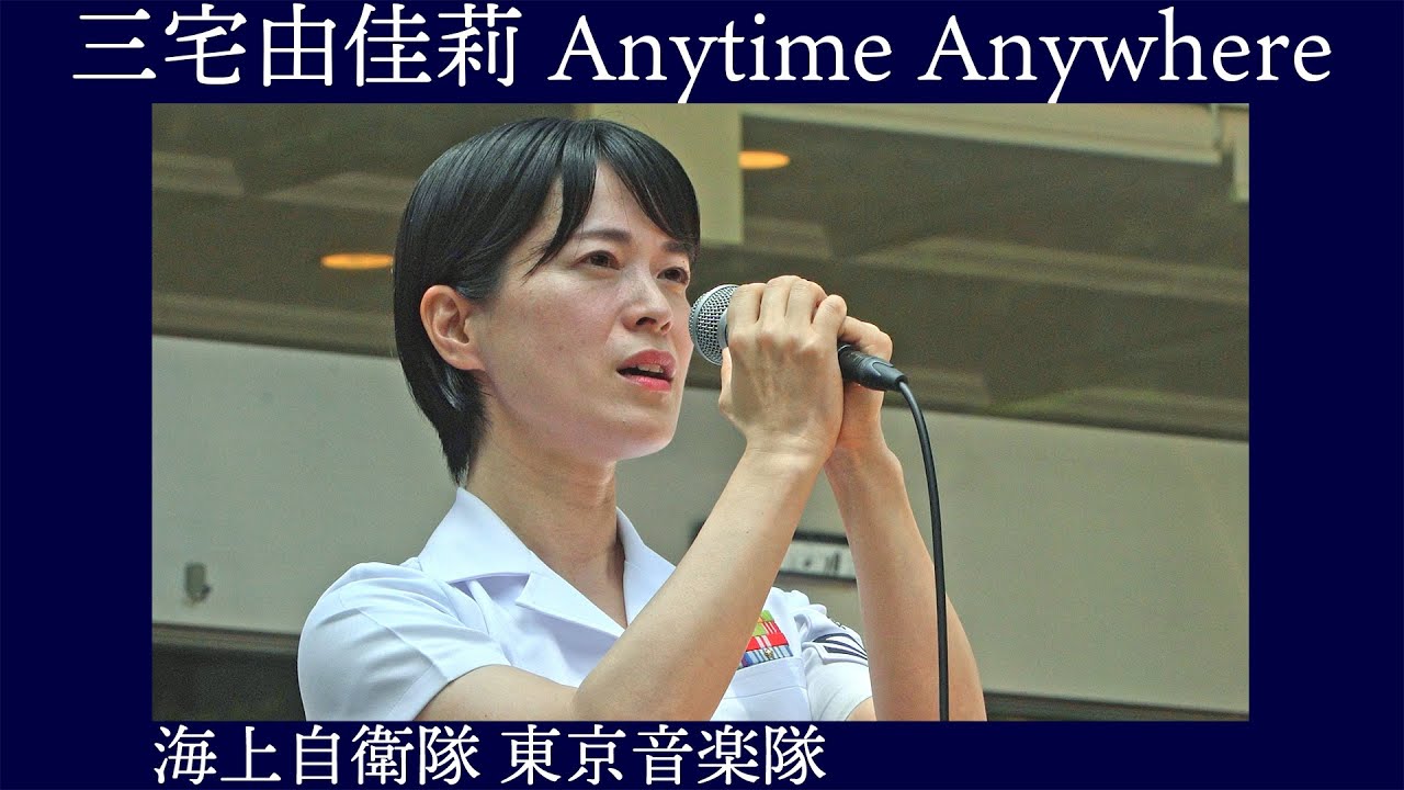 海上自衛隊東京音楽隊 三宅由佳莉「Anytime Anywhere」TVアニメ『葬送のフリーレン』エンディングテーマ【木曜コンサート】新宿三井ビル55広場