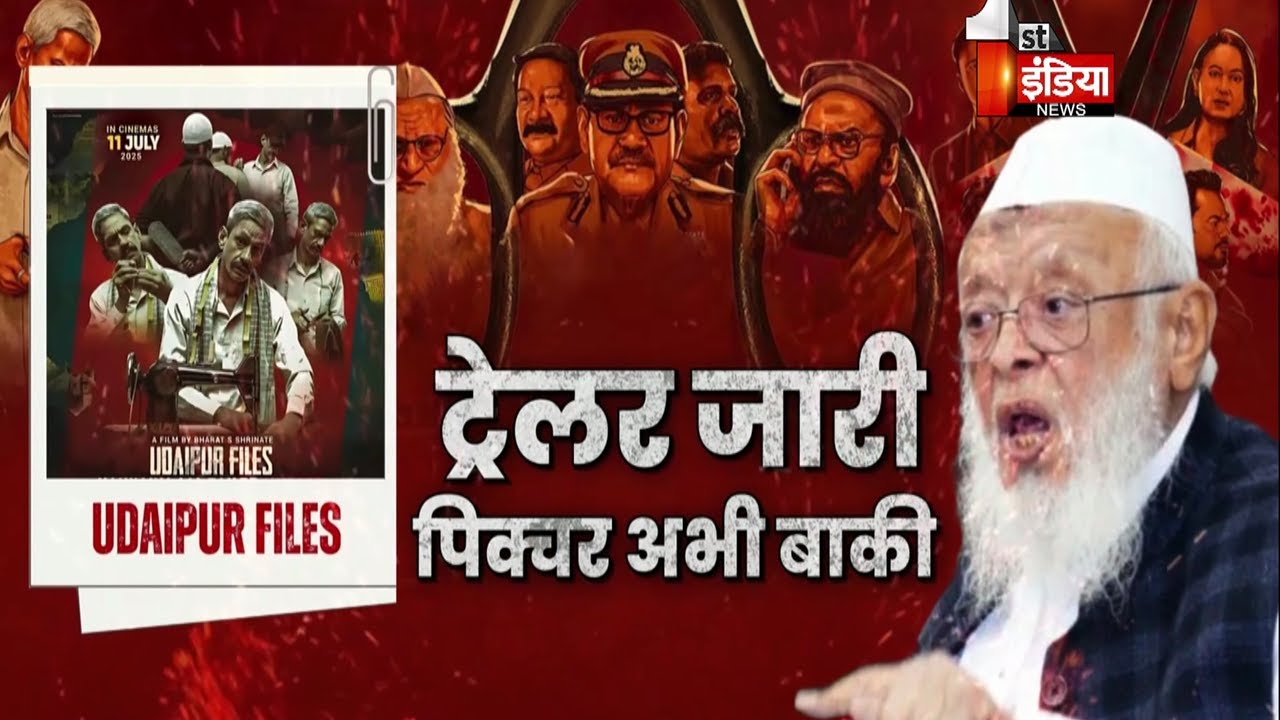 कन्हैया का मर्डर...उदयपुर फाइल्स से किसे डर ? ट्रेलर जारी, पिक्चर अभी बाकी | Big Fight Live