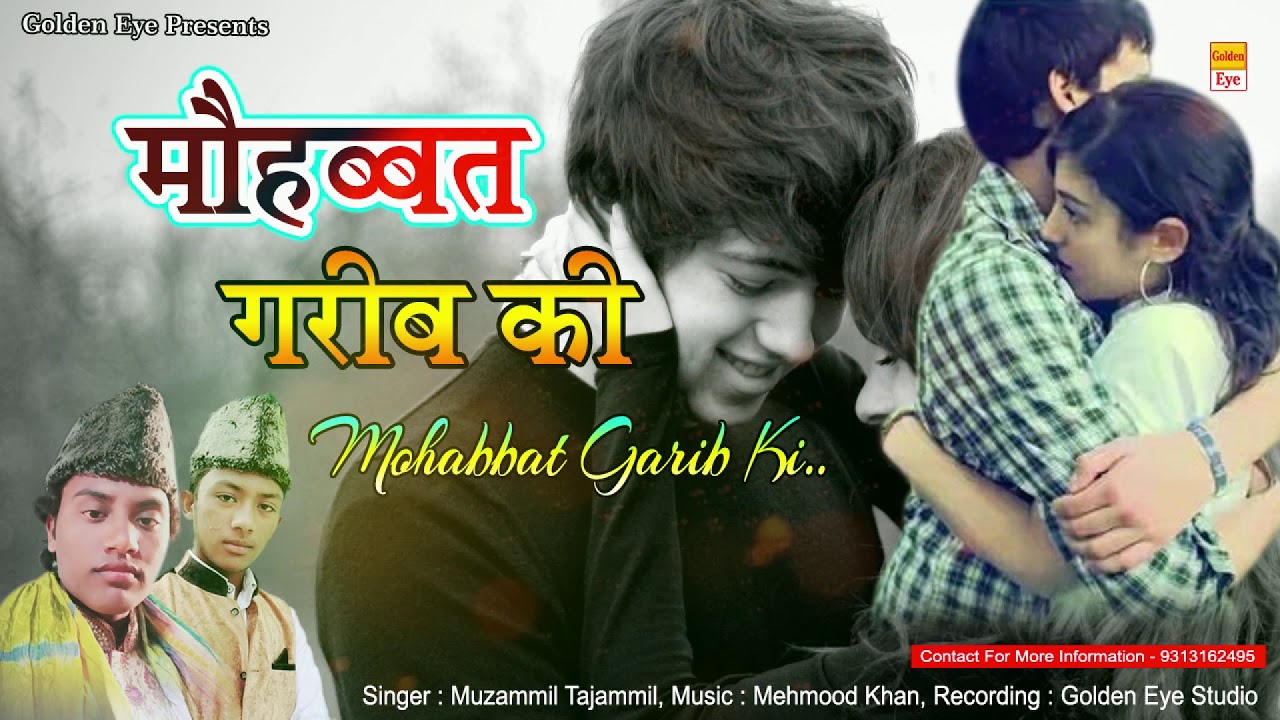 बहुत ही दर्द भरा वाकिया - मोहब्बत गरीब की - Mohabbat Garib Ki - Muzammil Tajammil