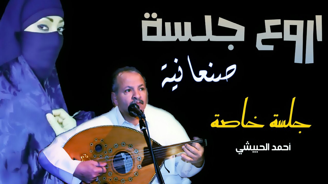 أجمل تسجيل واحلا طرب | يامن الترياق | حن قلبي والوتر جاب الاغاني | الفنان أحمد الحبيشي | جلسة