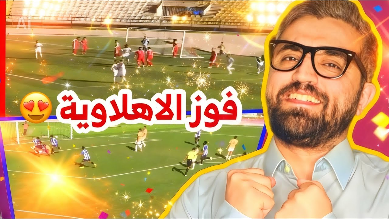 الدوري السوري | ريمونتادا أهلاوية و فوز في ديربي العاصمة و فريق مُرعب 