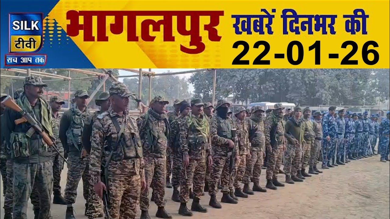 SILK TV- Bhagalpur की दिनभर की खबरें || 22 JANUARY  2026 || #Bhagalpurnews #TodayNews #LocalNews