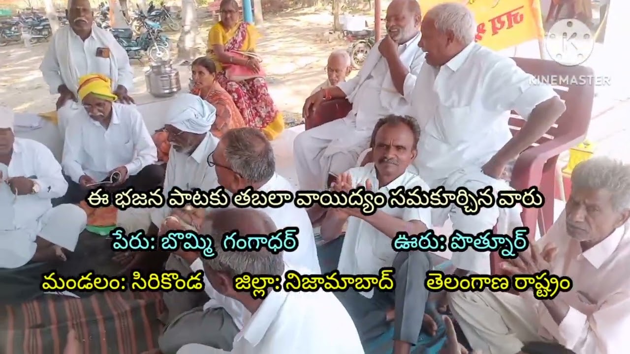 సూపర్ హిట్  భజన పాటను పాడిన వారు (గద్దల చిన్న రాజన్మ ) ఊరు: పెద్ద వాల్గోట్