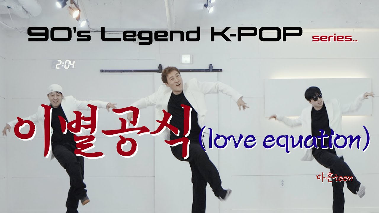 이별공식(Love Equation) -R.ef(알이에프)- ft.마흔teen /90's 레전드 k-pop 시리즈. 응답하라 마흔teen
