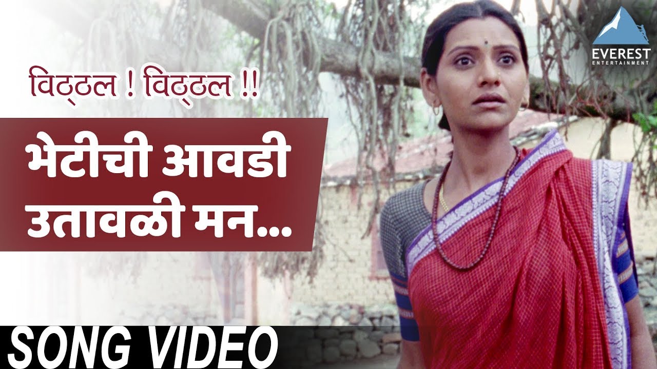 Bhetichi Avadi Utavli Mann Song - Movie Vitthal Vitthal | Marathi Vitthal Songs | Suresh Wadkar