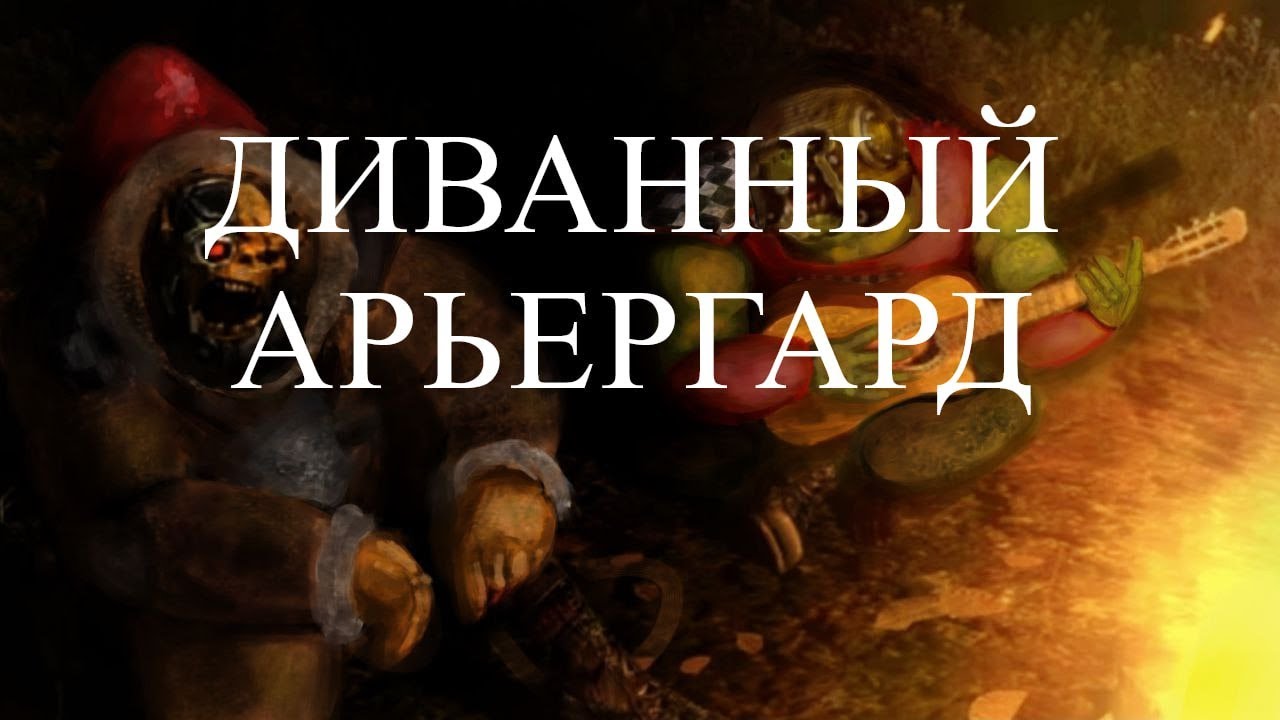 Диванный Арьергард - 02 -  Режимы, стримы и турниры. Часть 1.