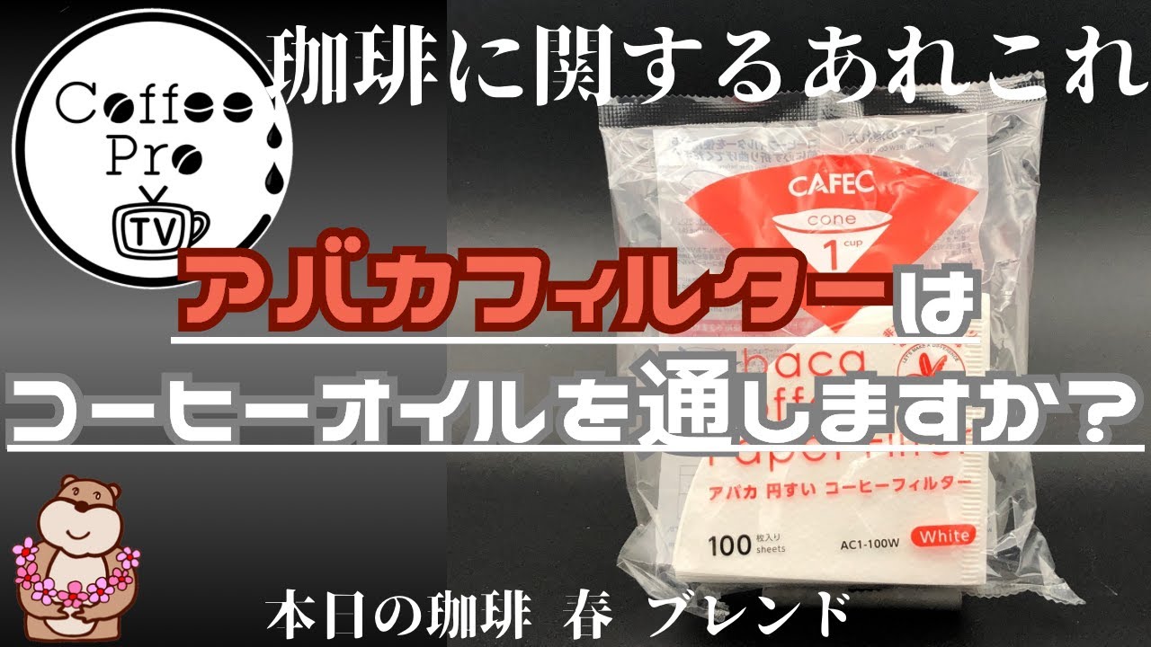 アバカフィルターはコーヒーオイルを通しますか？　2024年11月6日