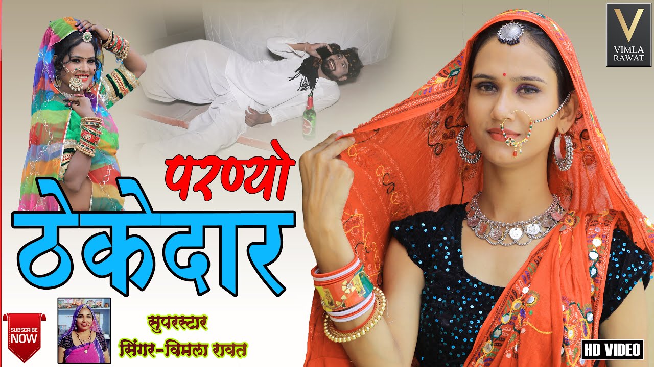 परण्यो ठेकेदार | New Marwadi Song 2022 | New Darudiya Song |  | विमला रावत #marwadisong2023