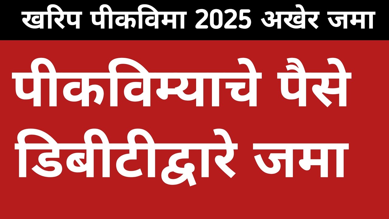 Pik Vima 2025 today update ! पीकविम्याचे पैसे डिबीटीद्वारे जमा ? Pik Vima 2025 new update 