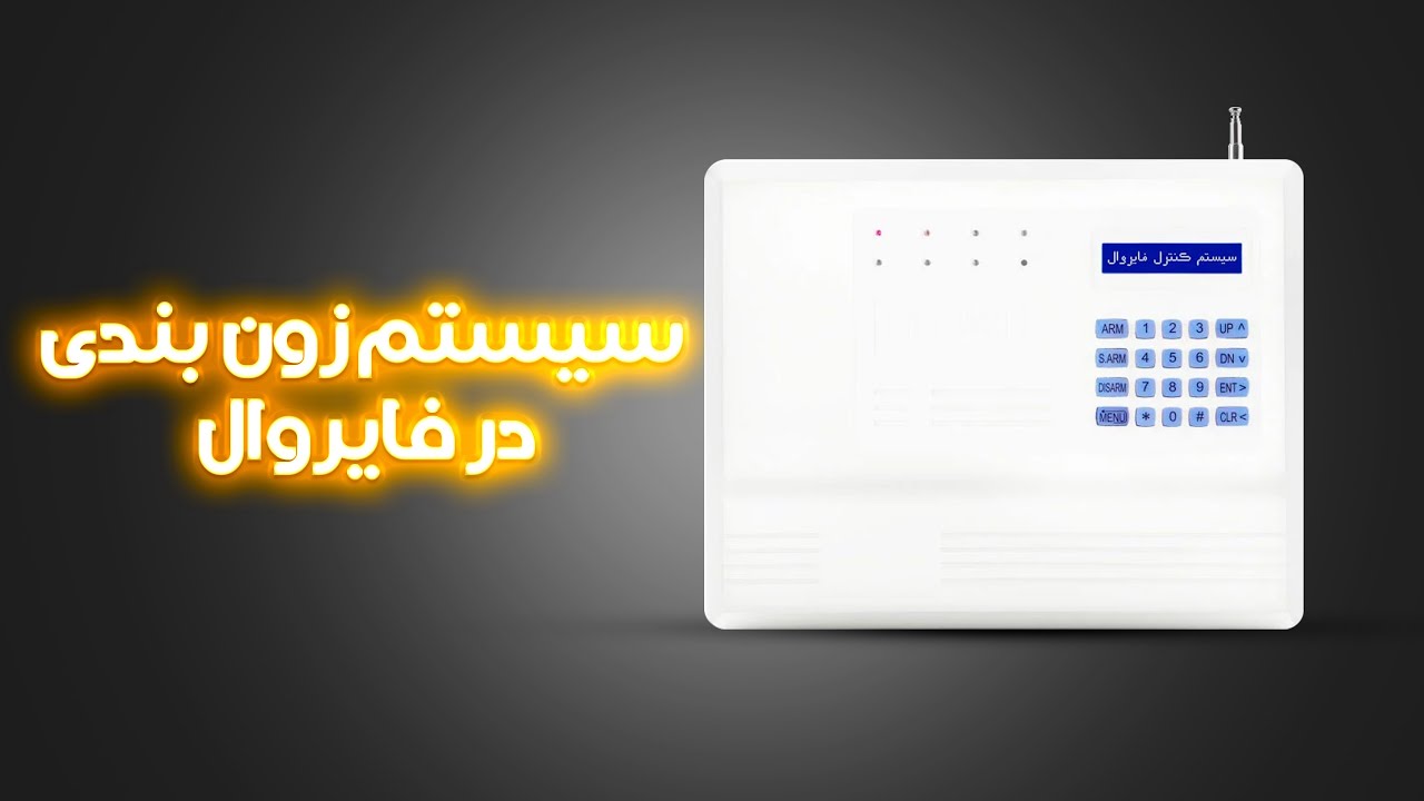 سیستم زون بندی دزدگیر فایروال- دزدگیر فایروال قسمت 3
