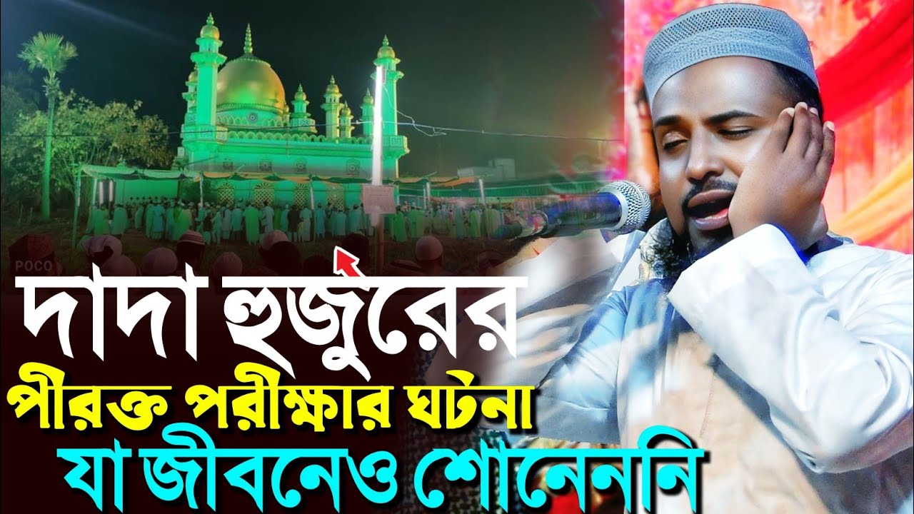 দাদা হুজুর পীরছিল কি না পরীক্ষার ঘটনা যা জীবনেও শোনেননি┇মুফতি রজব আলি সাহেব┇Mufti Rajab Ali Sahebwaz