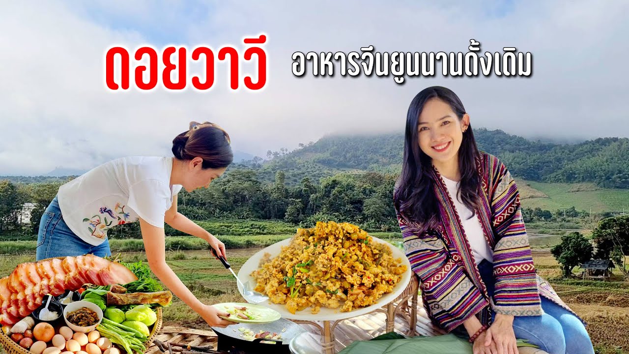 ขับรถเลาะดอยหมอกปกคลุมภูเขางามจับใจสู่บ้านวาวีสาวๆทำอาหารจีนยูนนานต้อนรับแขก #ตามทางลมหนาวพัดผ่าน44