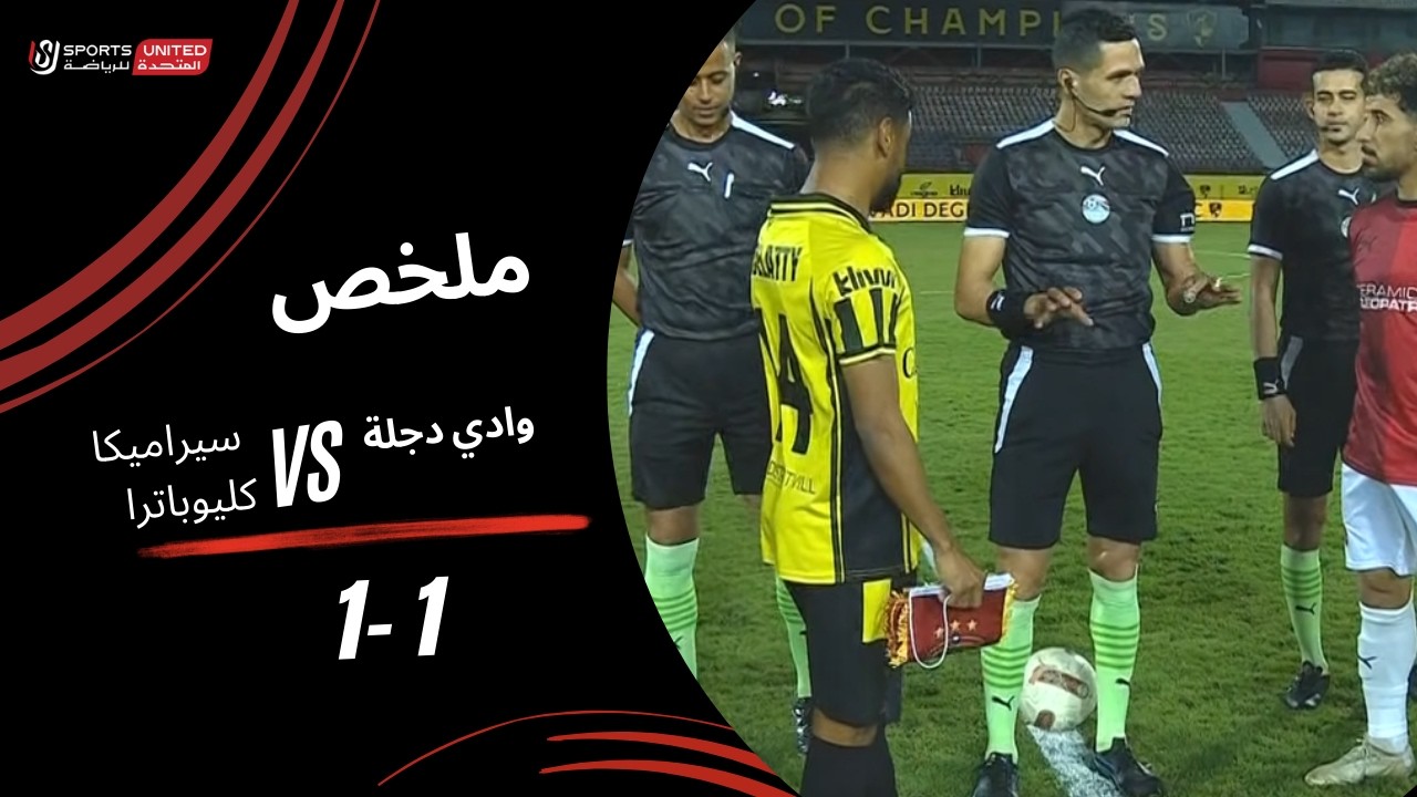 ملخص مباراة  وادي دجلة  1  -  1   سيراميكا كليوباترا ( الجولة العشرون ) دوري نايل 2025-2026