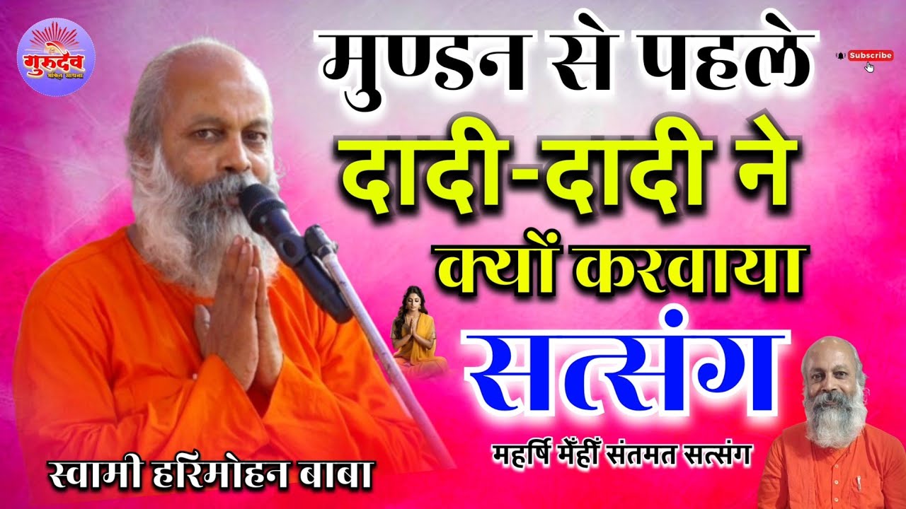 मुंडन से पहले दादा-दादी ने क्यों करवाया सत्संग | स्वामी हरिमोहन बाबा का प्रेरणादायक प्रसंग