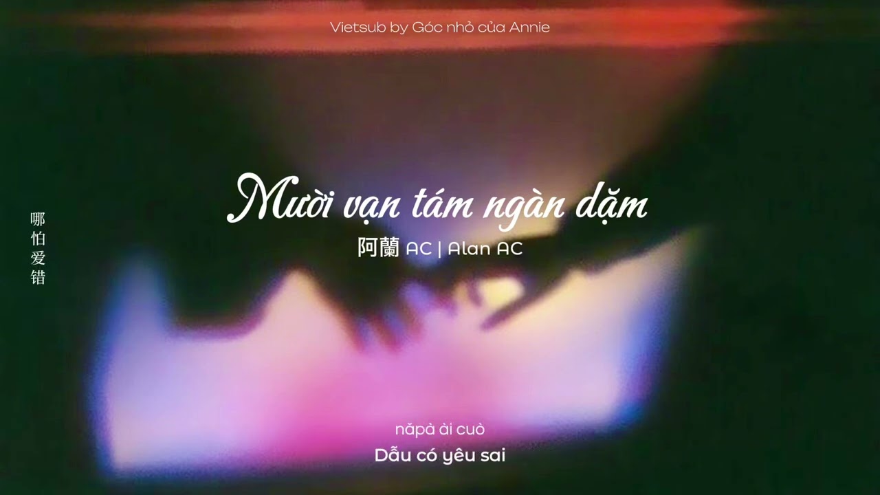 [Vietsub+Pinyin] Mười Vạn T&aacute;m Ng&agrave;n Dặm (十万八千里) - 阿蘭 AC (Alan AC)