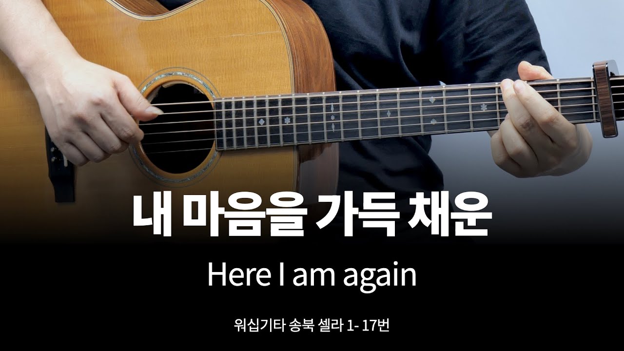 내 마음을 가득 채운 기타 커버, 송북 셀라1 - 17