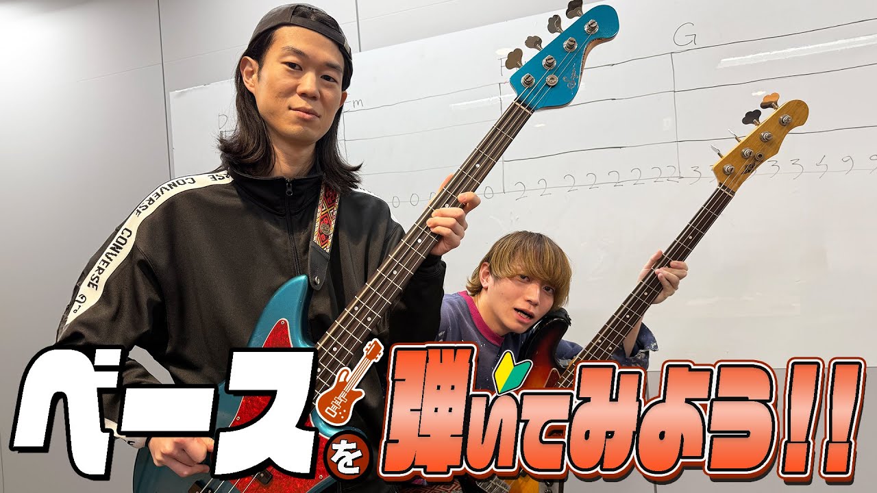ベースを弾いてみよう！
