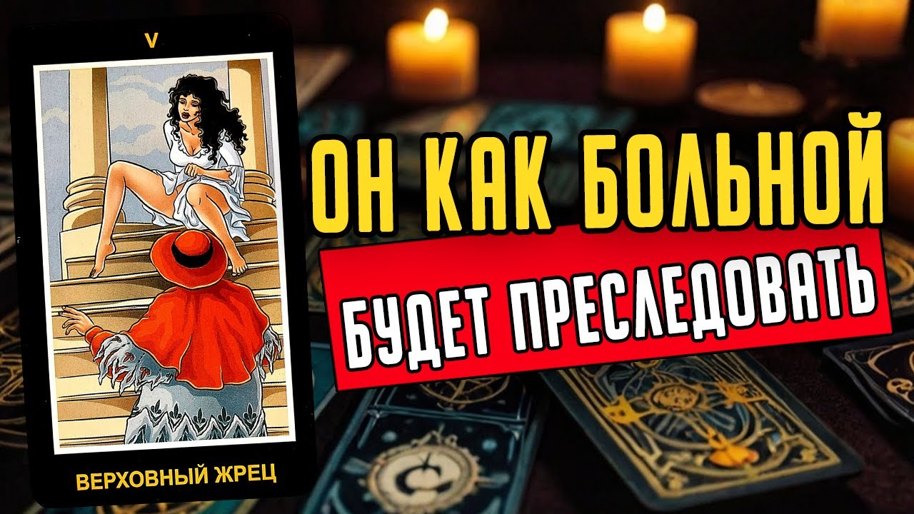 Что ИМЕННО он будет делать? Его действия. Его мысли 🧡 таро расклад &hearts;️ онлайн гадание