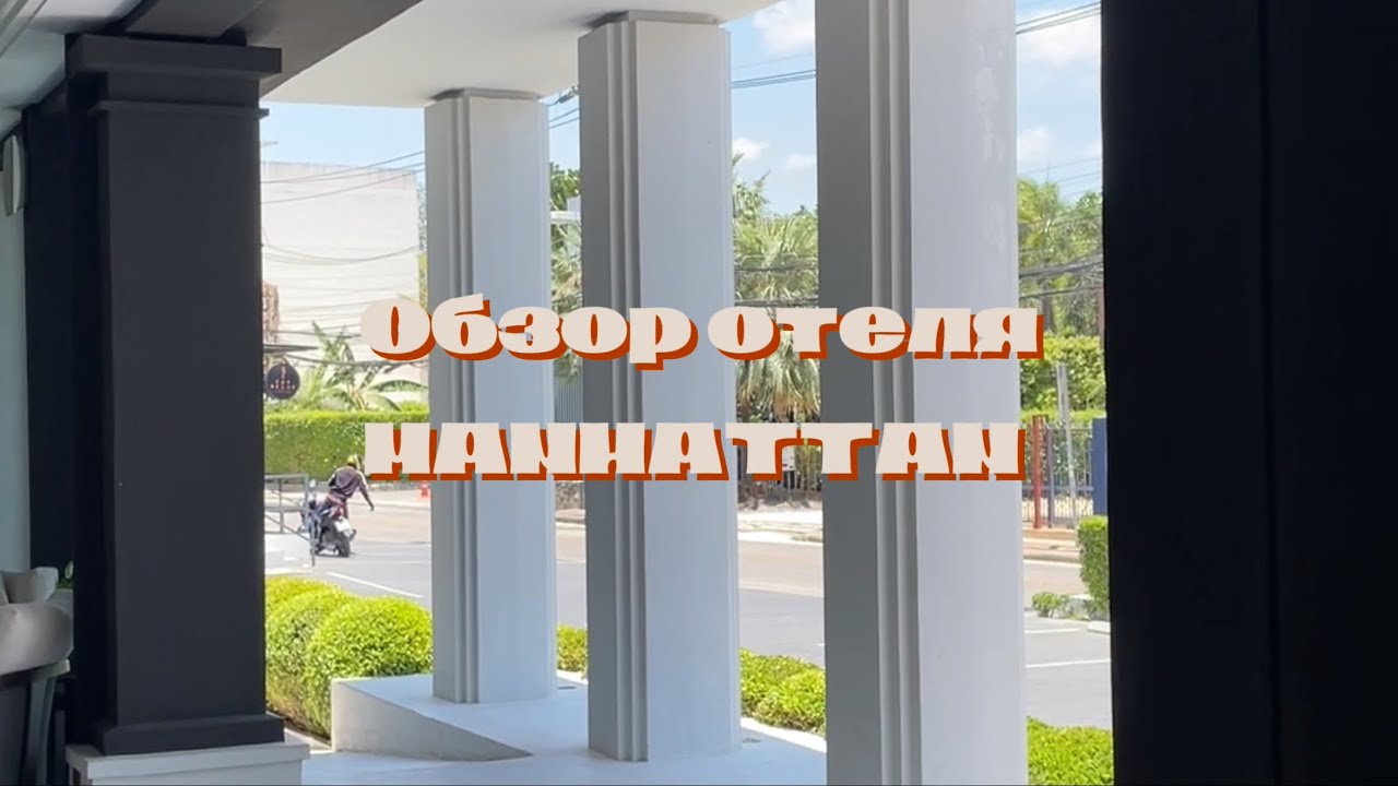 Обзор отеля MANHATTEN Pattaya 4* на севере Паттайи и интересных мест рядом