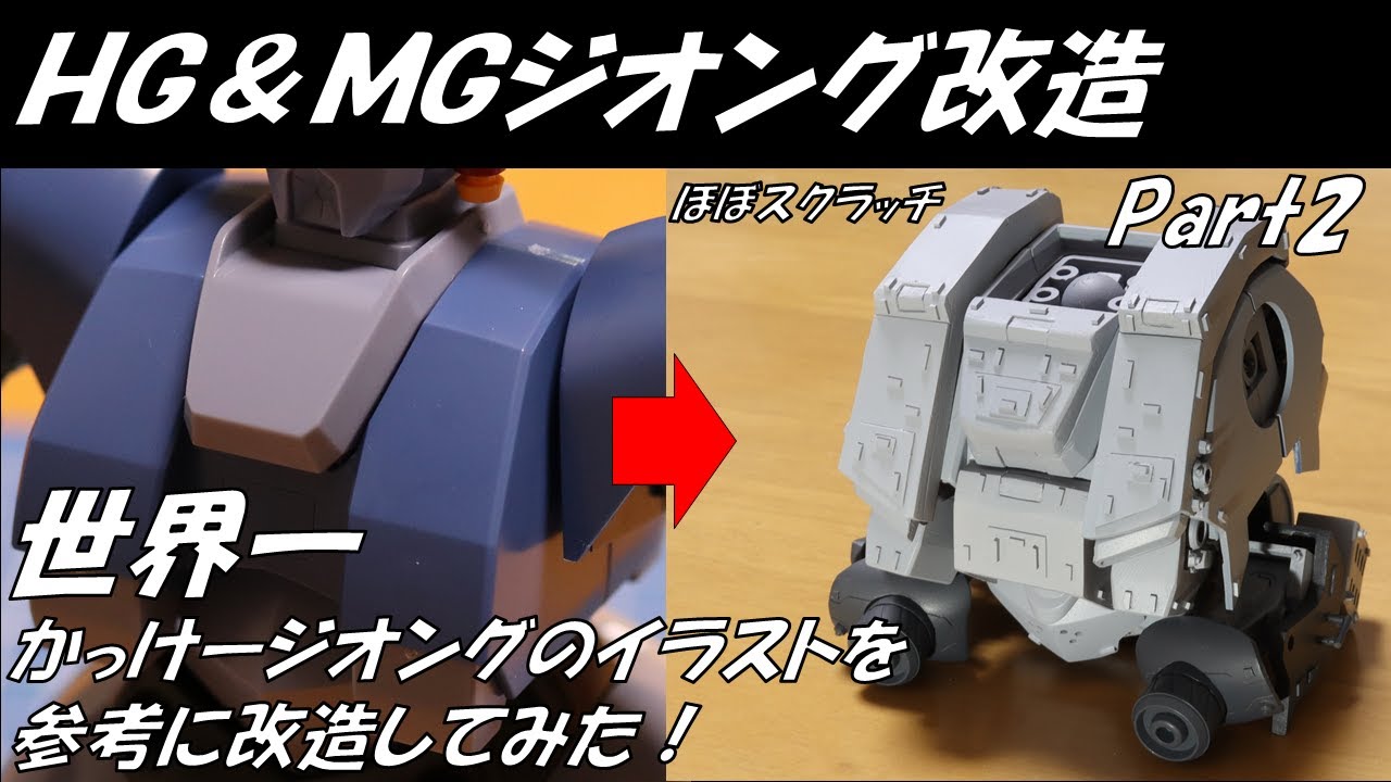 【HG&MG ジオング】RGジオングを超えた！世界一かっけージオングのイラストを参考に改造してみた！Part2／【HG&MG ZEONG】