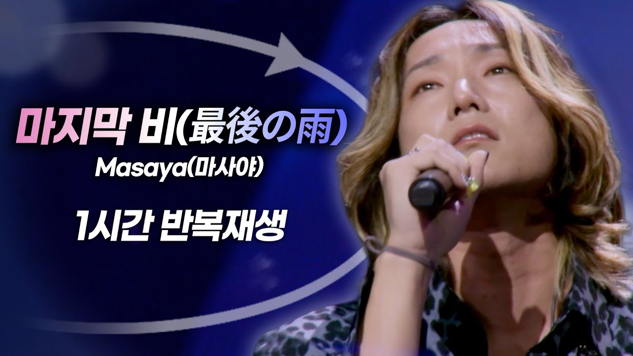 [🎧1시간/반복재생] Masaya(마사야) - 마지막 비(最後の雨) 리액션 제거 Ver. | #한일가왕전 20250902 방송