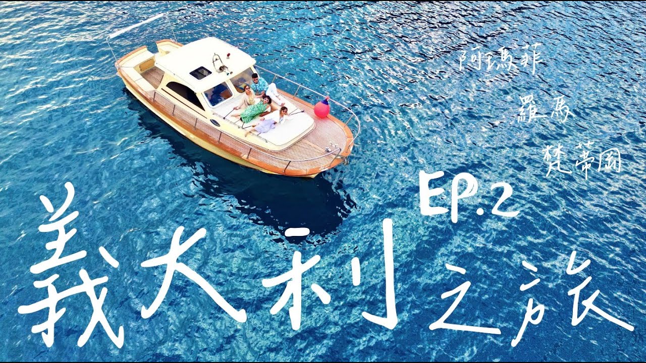義大利 Italy之旅 EP2 阿瑪菲 羅馬 梵蒂岡 歐洲 旅行 自由行