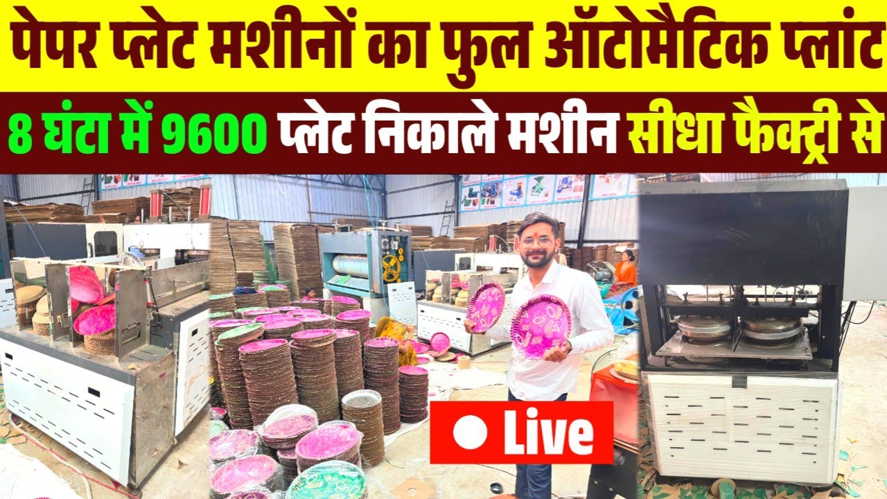 दोना पत्तल का सबसे बड़ा उद्योग |Dona Pattal Machine Manufacturing In Gorakhpur|Paper Plate Business
