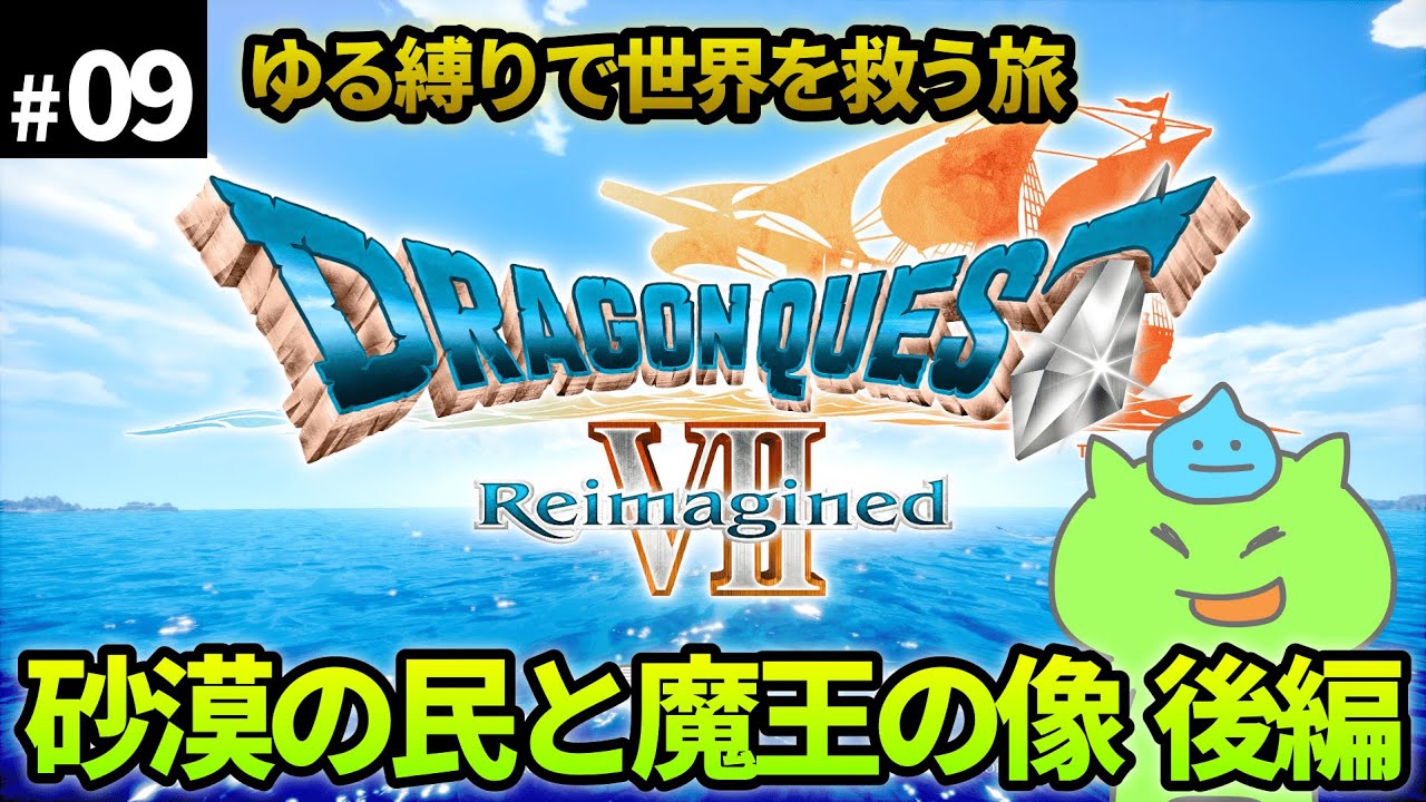 【ドラクエ7Re】ゆる縛りで世界を救う旅！砂漠の民と魔王の像 後編＃09