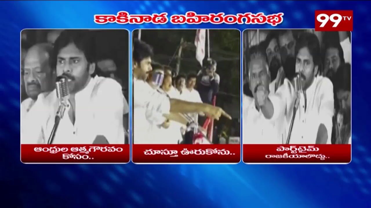 Janasena Chief Pawan Kalyan Kakinada Bahiranga Sabha Highlights | 99Tv Telugu