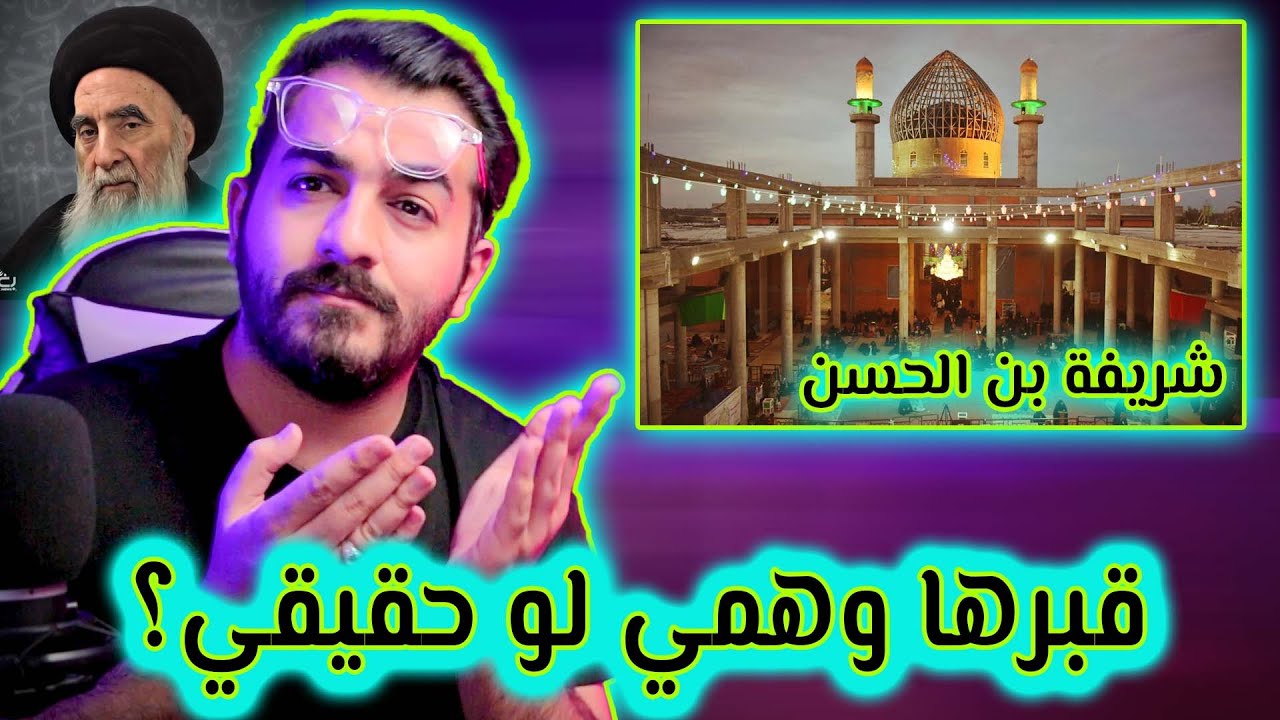قبر السيدة الشريفة  بنت الحسن وهمي ام حقيقي؟ وماهو رأي المرجعية فيه؟