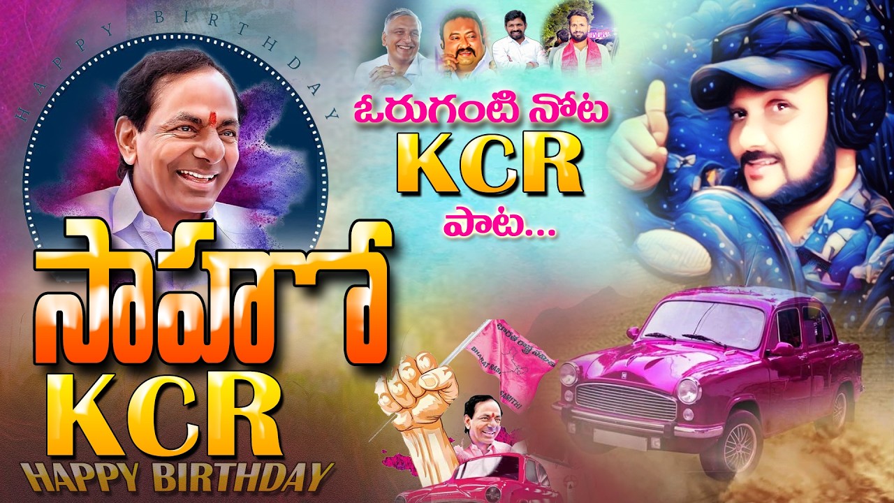 SAAHO KCR | KCR BIRTHDAY SONG 2026 | KCR SONGS | BRS PARTY | ORUGANTI SHEKAR